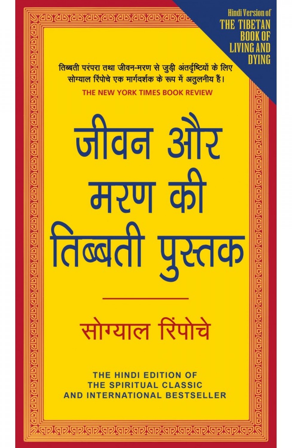 THE TIBETAN BOOK OF LIVING AND DYING (HINDI)