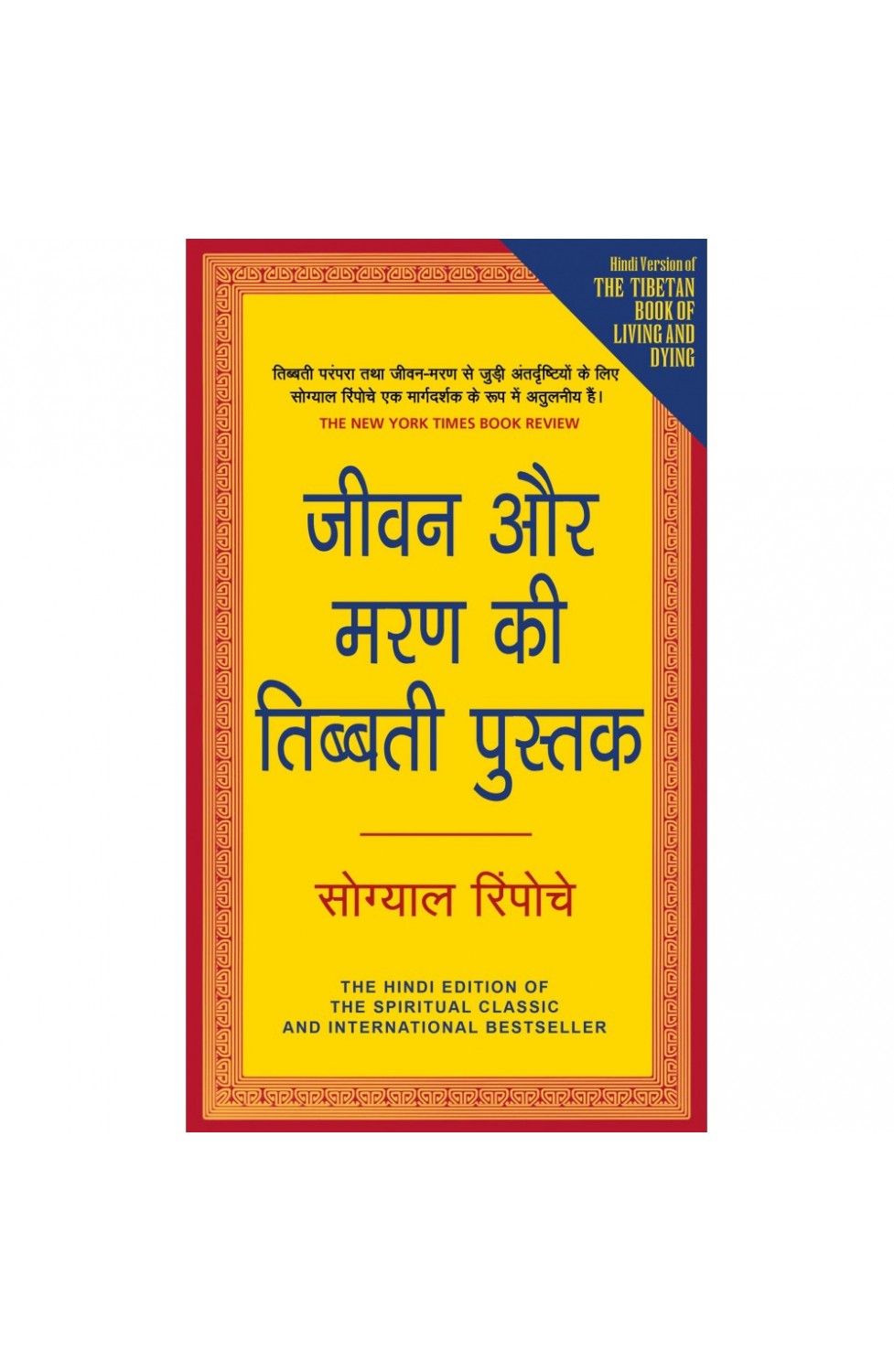 THE TIBETAN BOOK OF LIVING AND DYING (HINDI)